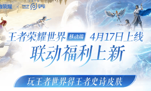 王者荣耀世界移动端明日将开启 王者送礼活动进行中