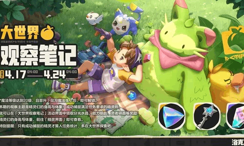 洛克王国世界活动大世界观察笔记启动 超多福利开启