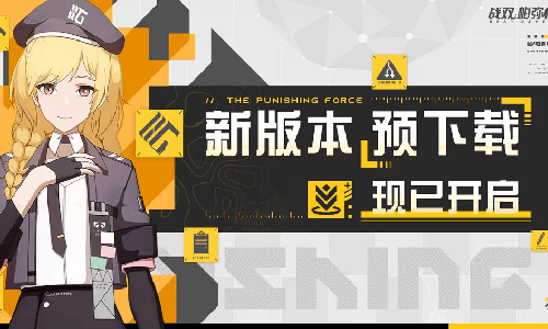 战双帕弥什新版本21日将启动 预下载功能已正式开启