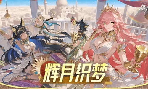 晶核新S时装辉月织梦4月22日登场 回路系统将升级