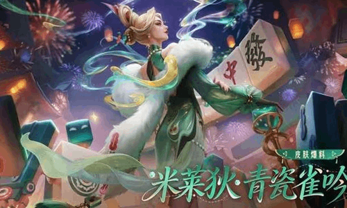 王者荣耀米莱狄青瓷雀吟今日上线 限时60点券秒杀