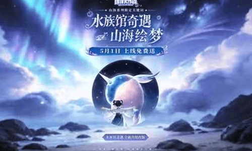 球球大作战水族馆奇遇奖励全新升级 五一登录免费送