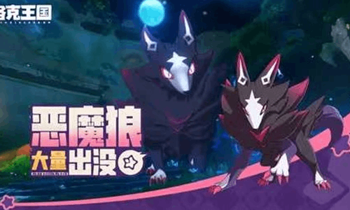 洛克王国世界周末活动恶魔狼大量出没预告视频发布