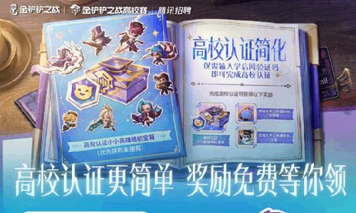 金铲铲之战高校认证流程已简化 还可报名高校赛夏季赛
