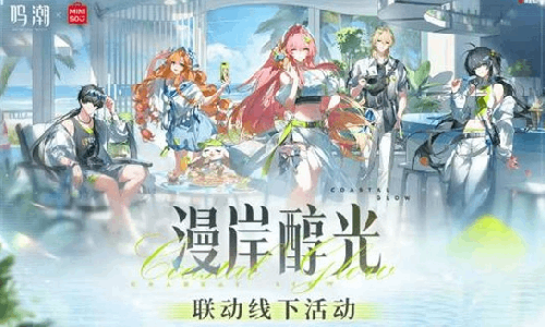 鸣潮二周年潮声庆典4月30日开启 名创优品联动官宣