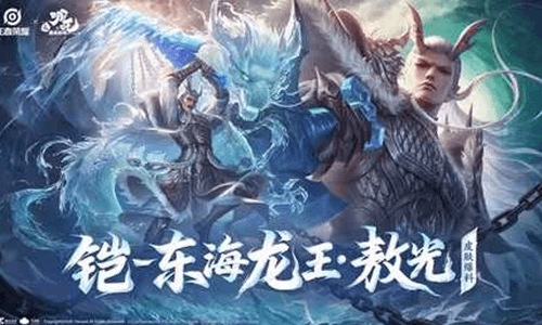 王者&times;哪吒2联动铠-东海龙王&middot;敖光29日将上线