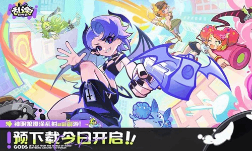 爆涂新游乱涂彩世界预下今日启动 明日将正式公测开启