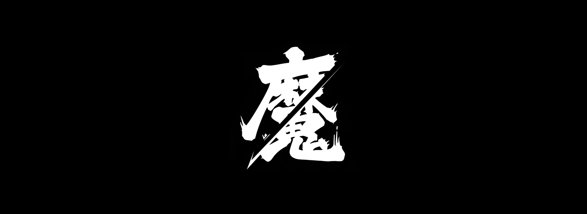魔剑游戏