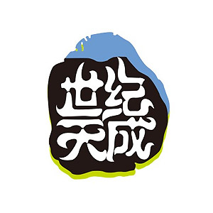 世纪天成