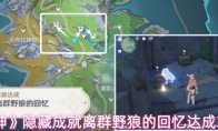 原神隐藏成就离群野狼的回忆达成流程攻略