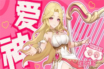 龙魂旅人爱神维纳斯怎么玩 爱神维纳斯玩法教学