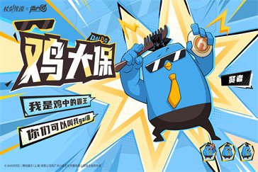 杖剑传说联动角色鸡大保技能是什么 鸡大保技能介绍