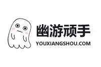 北京幽游顽手科技有限公司