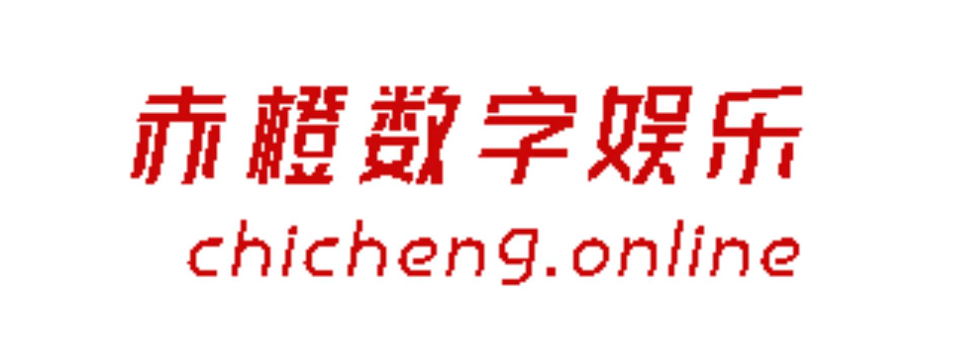 成都赤橙数字娱乐有限公司