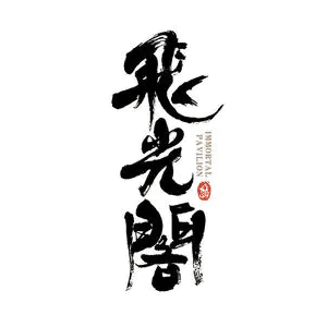 飞光阁工作室