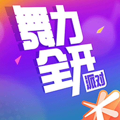 舞力全开