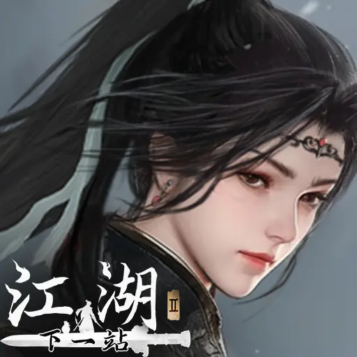 下一站江湖Ⅱ