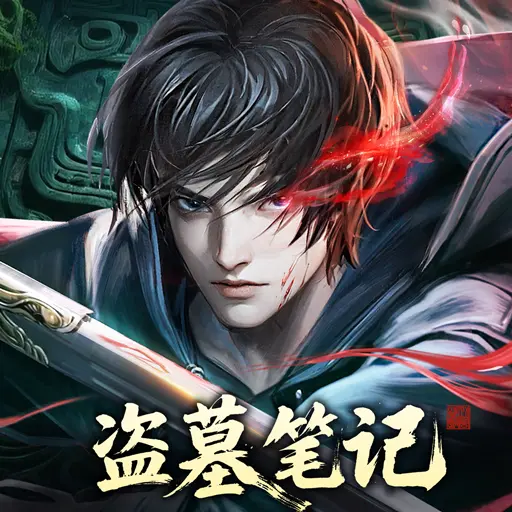 盗墓笔记