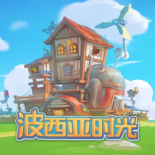 波西亚时光