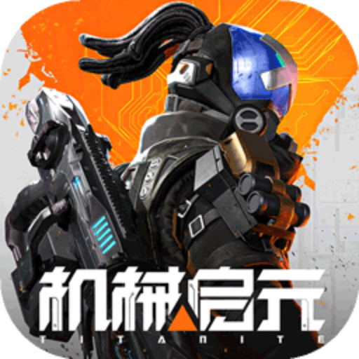 机械启元