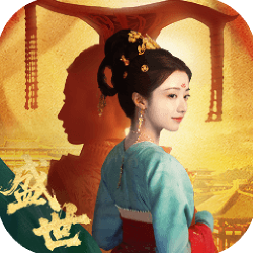 盛世天下