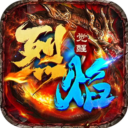 烈焰觉醒