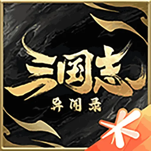三国志异闻录