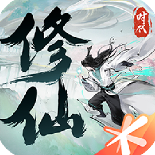 修仙时代