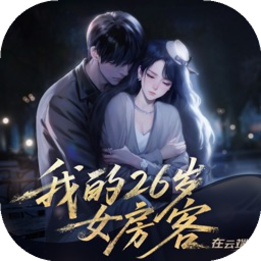 我的26岁女房客在云端