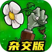 杂交版植物僵尸