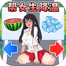 降温大作战