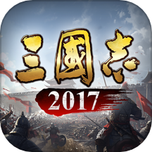 三国志2017