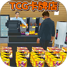 TCG卡牌店模拟器