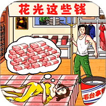 花完十个亿