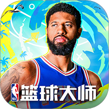 NBA篮球大师