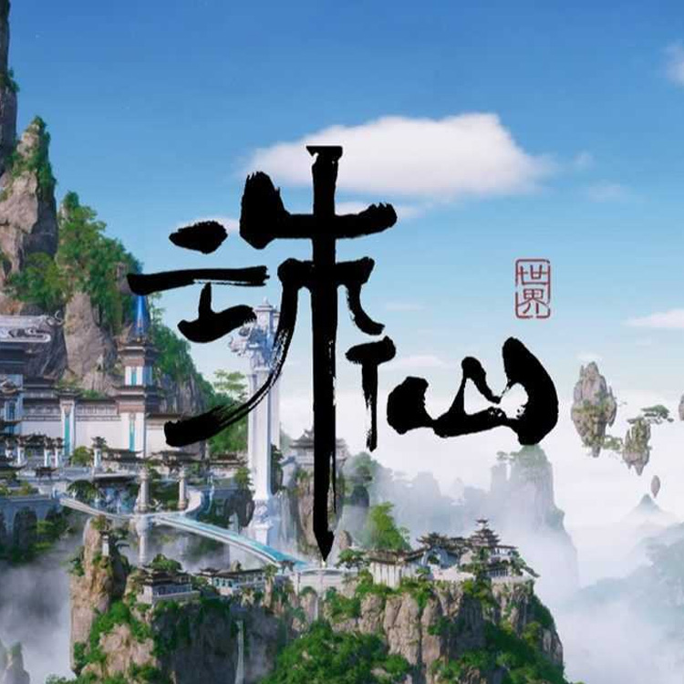 诛仙世界