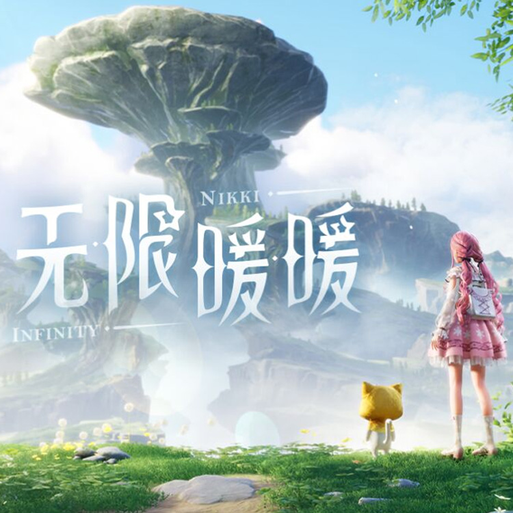 无限暖暖