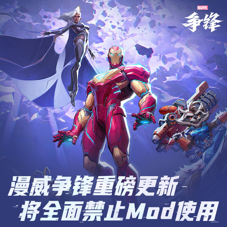 漫威争锋重磅更新将全面禁止MOD使用