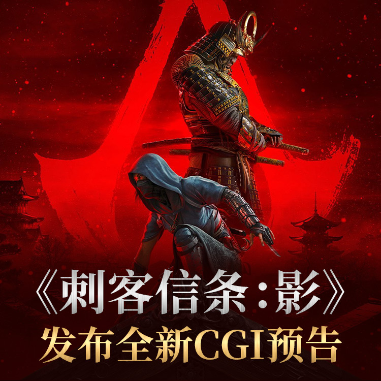 刺客信条影发布全新CGI预告