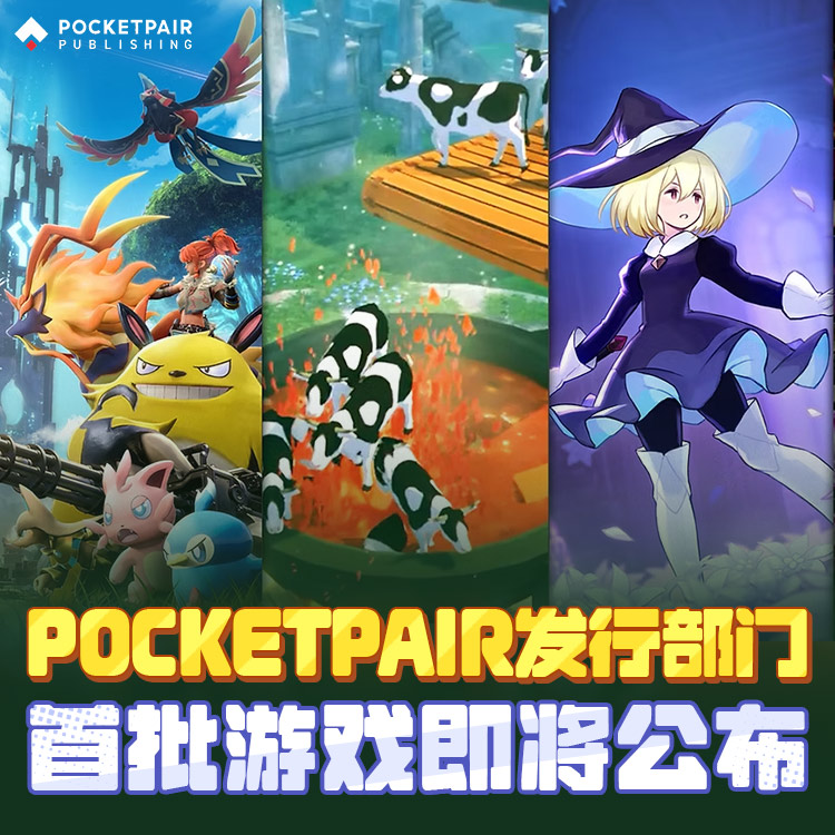 幻兽帕鲁开发商发行部门首批游戏