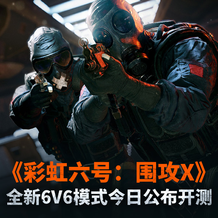 彩虹六号围攻x6v6公布