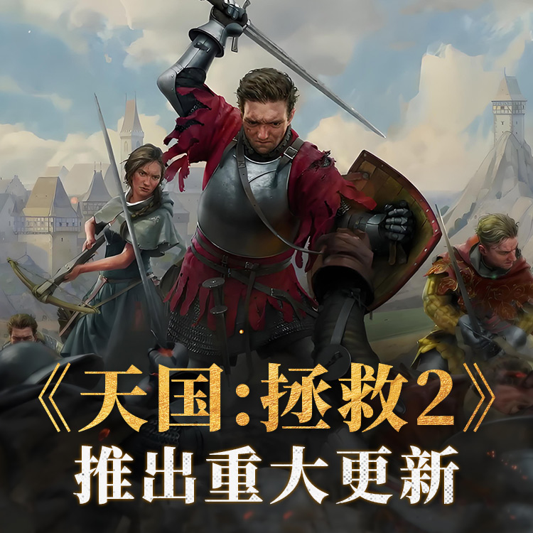 天国拯救2再迎大更新
