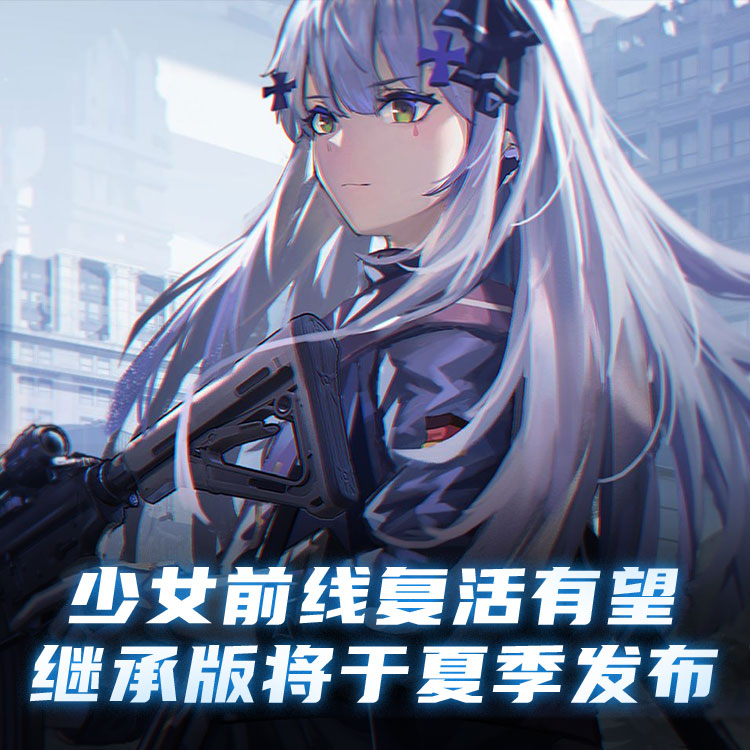 少女前线有望复活