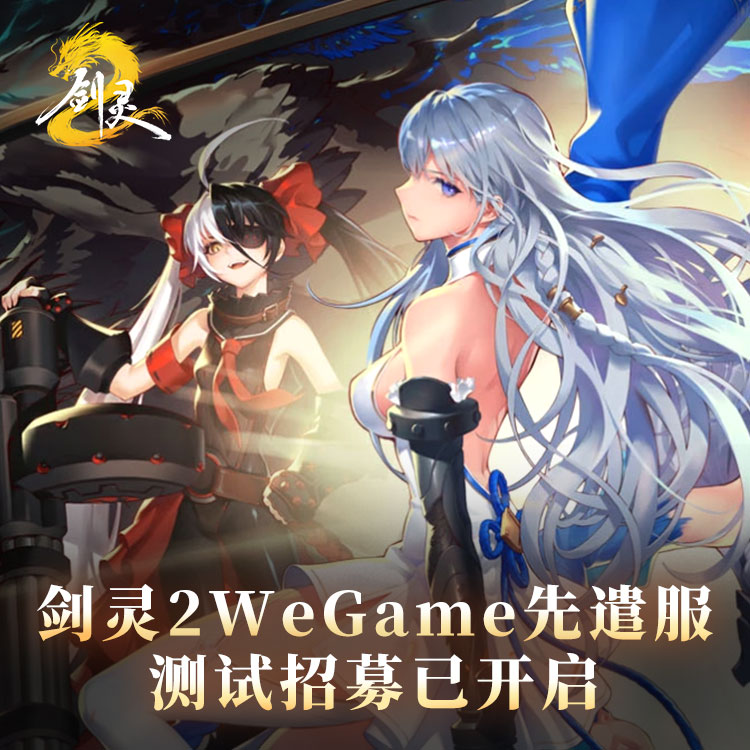 剑灵2先遣服即将上线