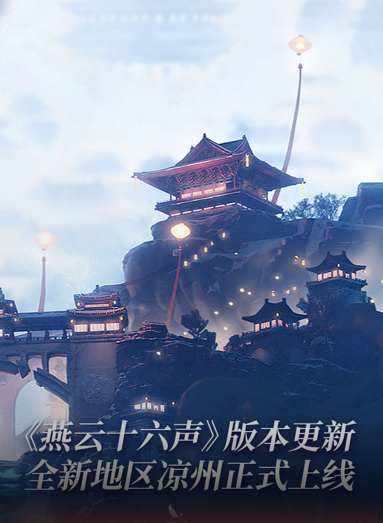 燕云十六声