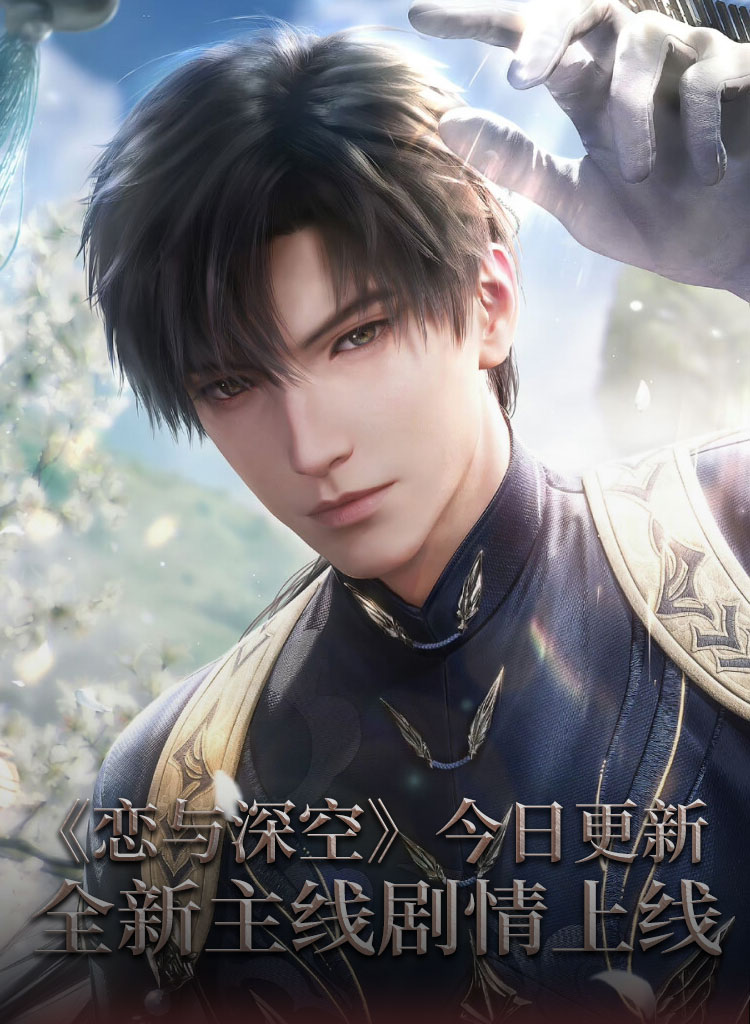 恋与深空