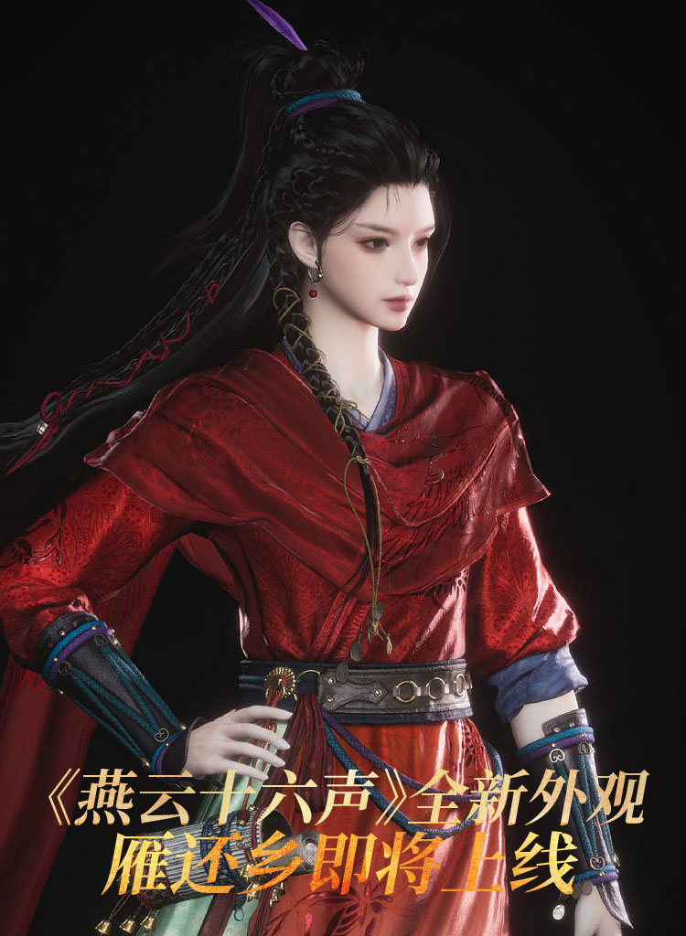 燕云十六声