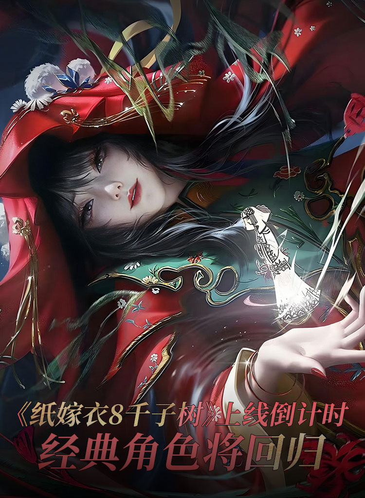 纸嫁衣8