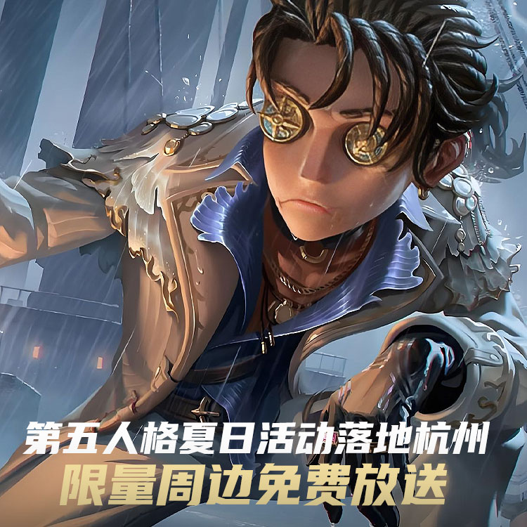 第五人格
