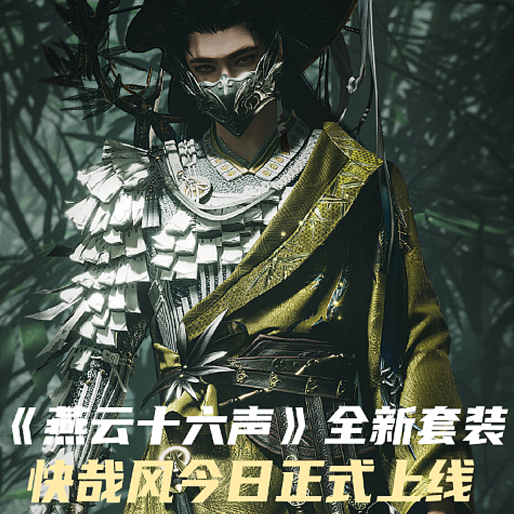 燕云十六声